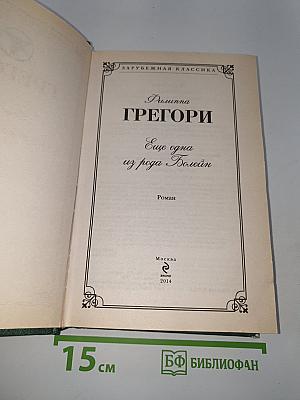 Еще одна из рода Болейн