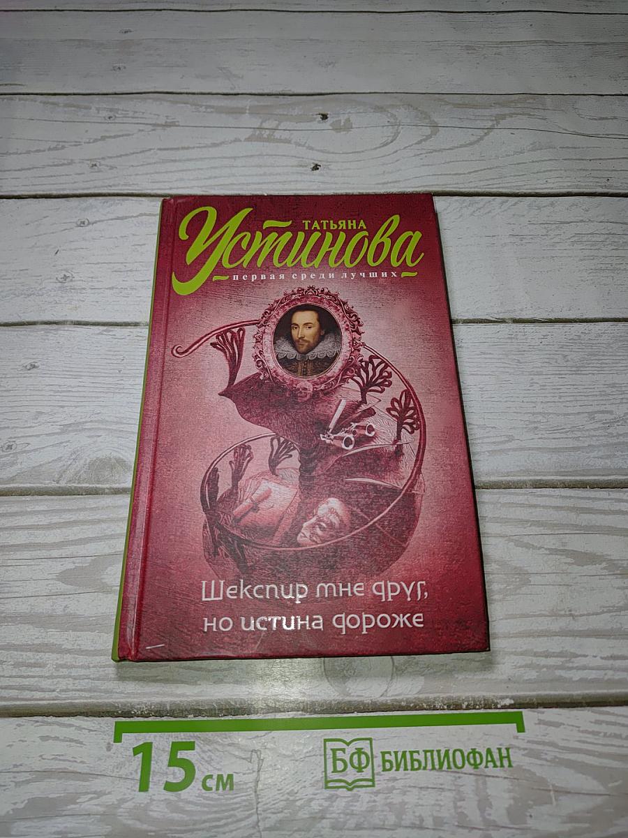 Шекспир мне друг, но истина дороже