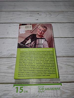 Шекспир мне друг, но истина дороже