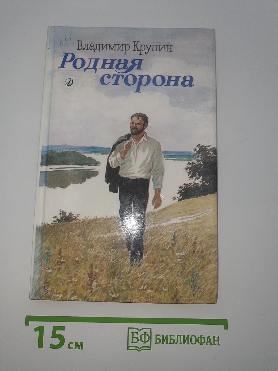 Родная сторона