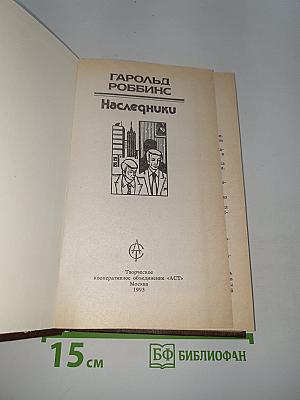 Наследники
