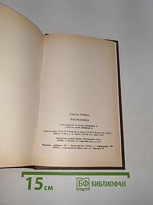 Наследники