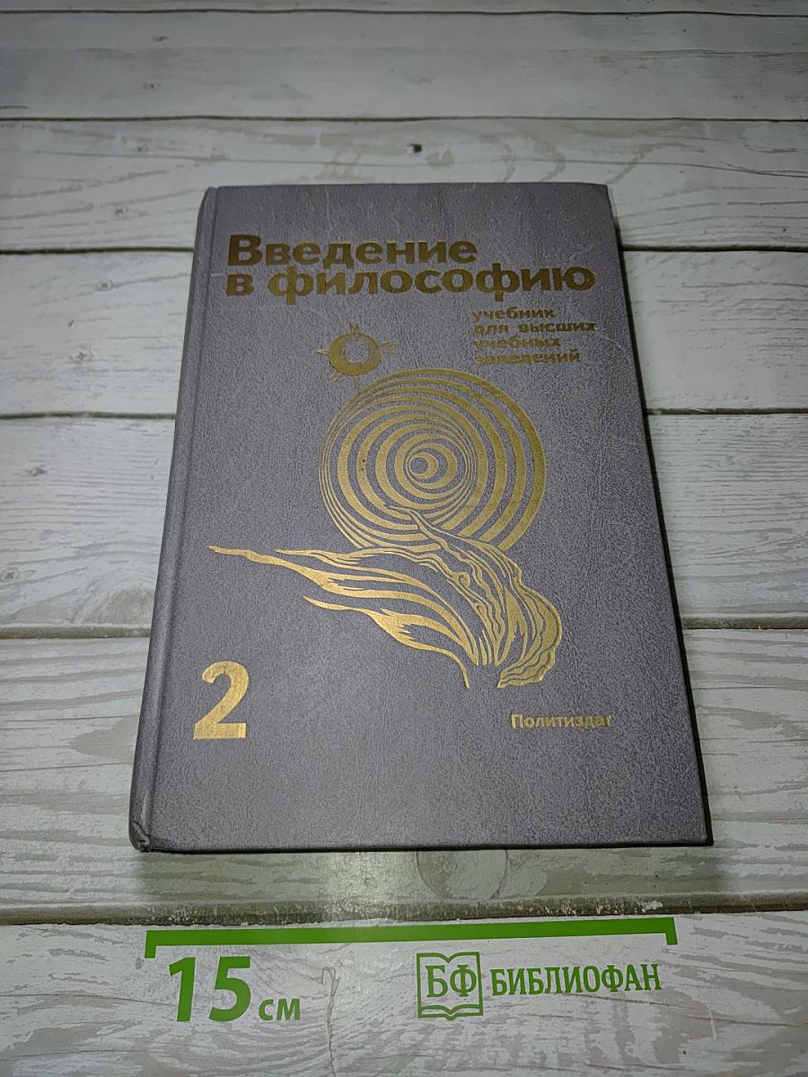 Введение в философию