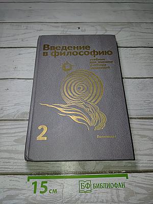 Введение в философию