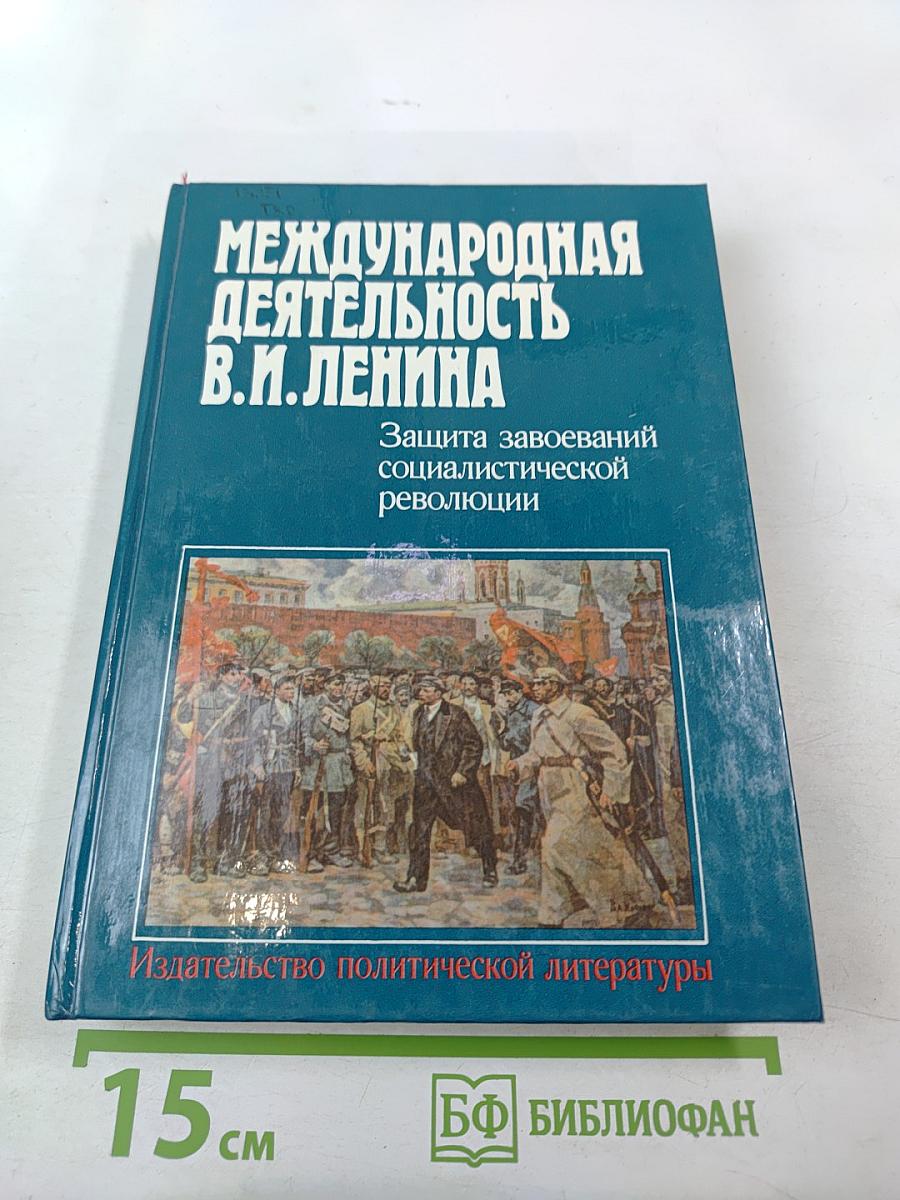 Международная деятельность В.И. Ленина. Защита завоеваний социалистической революции 1919-1920
