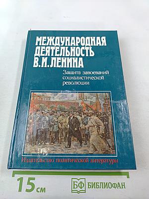 Международная деятельность В.И. Ленина. Защита завоеваний социалистической революции 1919-1920