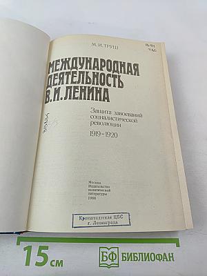 Международная деятельность В.И. Ленина. Защита завоеваний социалистической революции 1919-1920
