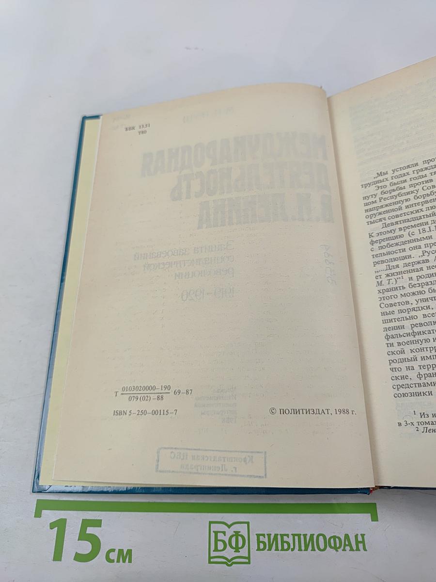 Международная деятельность В.И. Ленина. Защита завоеваний социалистической революции 1919-1920