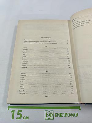 Международная деятельность В.И. Ленина. Защита завоеваний социалистической революции 1919-1920