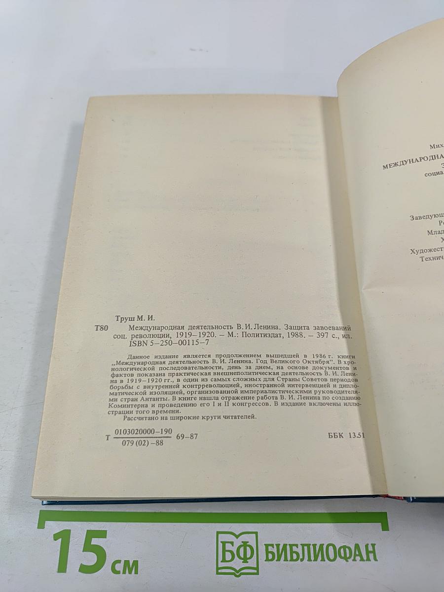 Международная деятельность В.И. Ленина. Защита завоеваний социалистической революции 1919-1920