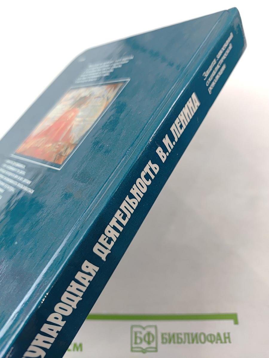 Международная деятельность В.И. Ленина. Защита завоеваний социалистической революции 1919-1920