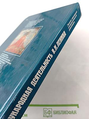 Международная деятельность В.И. Ленина. Защита завоеваний социалистической революции 1919-1920