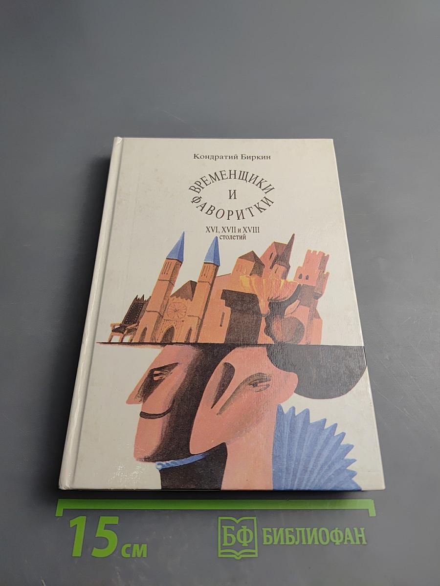 Временщики и фаворитки XVI, XVII и XVIII столетий