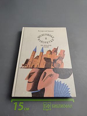 Временщики и фаворитки XVI, XVII и XVIII столетий