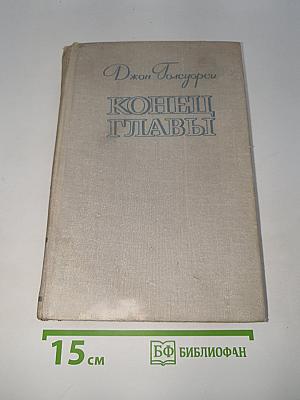 Конец главы