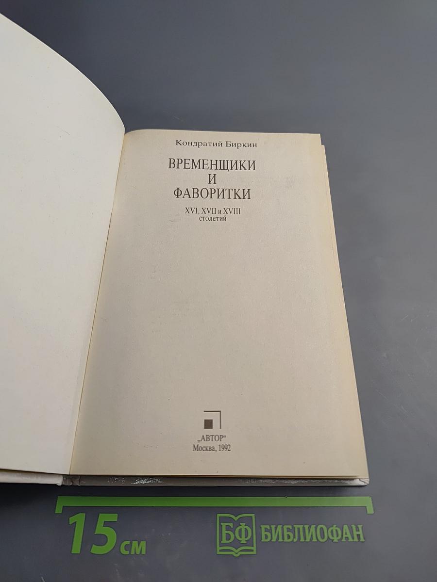 Временщики и фаворитки XVI, XVII и XVIII столетий