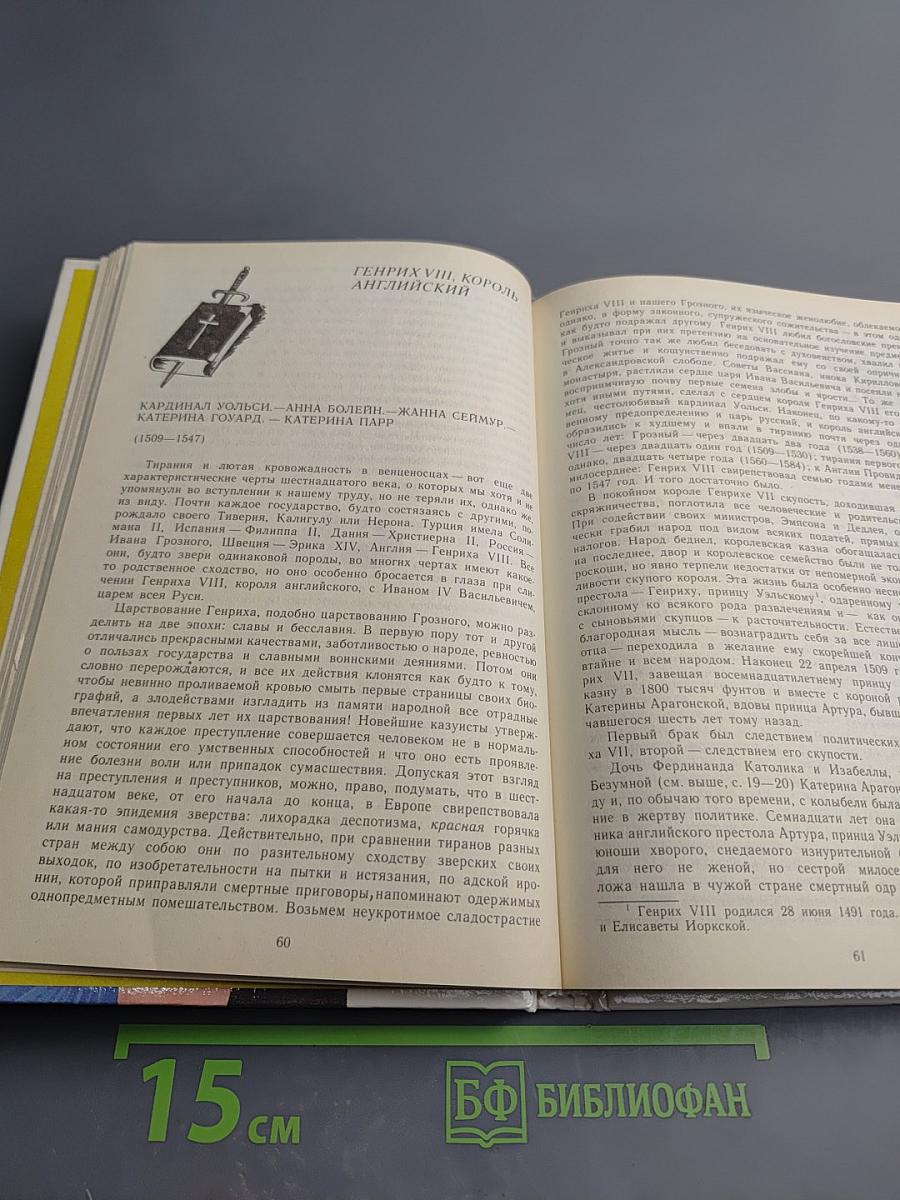 Временщики и фаворитки XVI, XVII и XVIII столетий