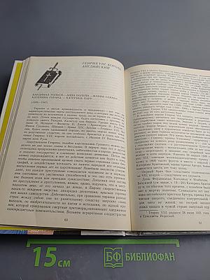 Временщики и фаворитки XVI, XVII и XVIII столетий