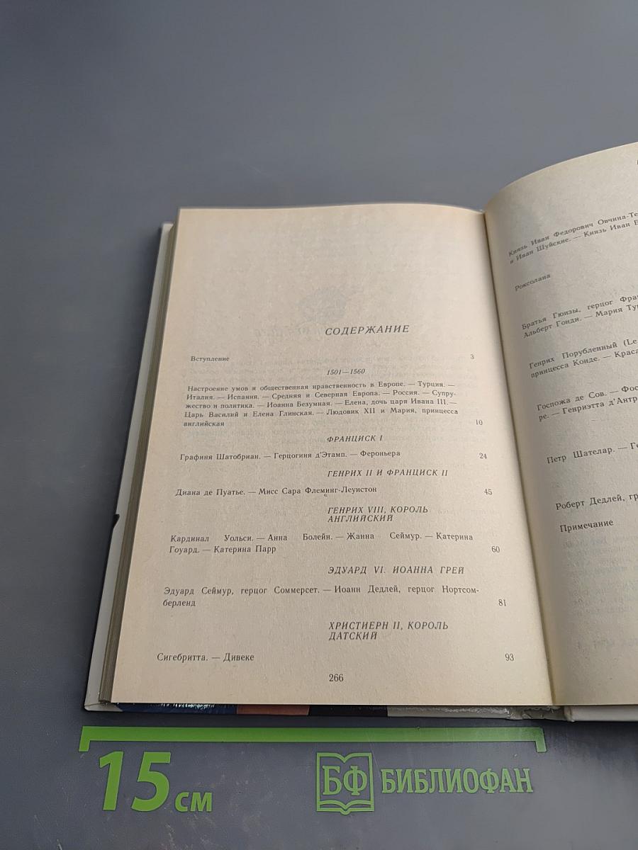 Временщики и фаворитки XVI, XVII и XVIII столетий