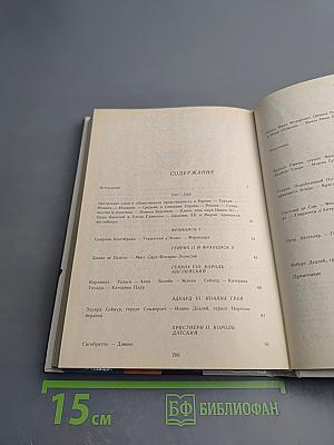 Временщики и фаворитки XVI, XVII и XVIII столетий