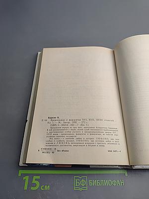 Временщики и фаворитки XVI, XVII и XVIII столетий