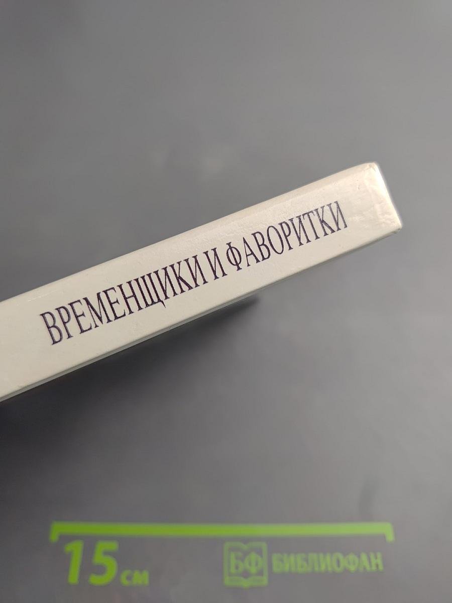 Временщики и фаворитки XVI, XVII и XVIII столетий