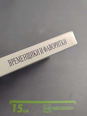 Временщики и фаворитки XVI, XVII и XVIII столетий