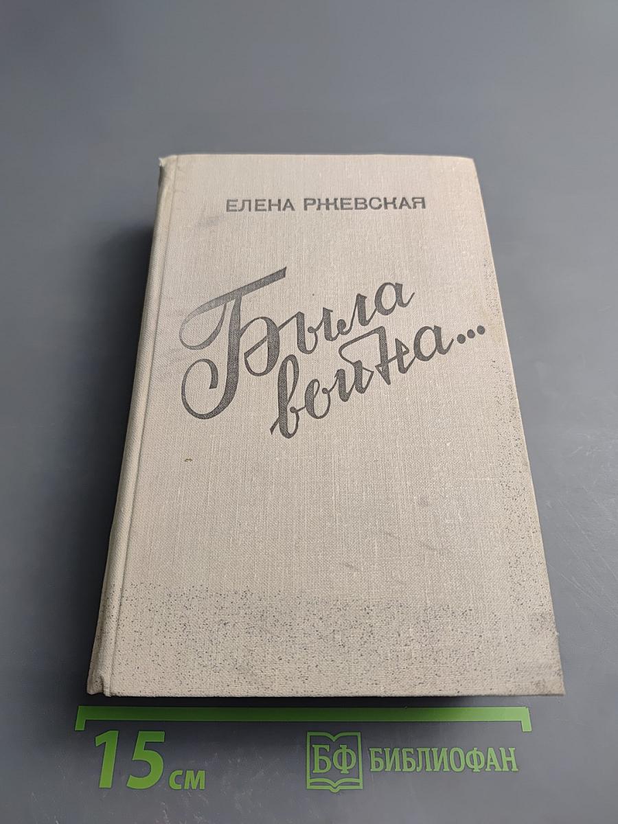 Была война...