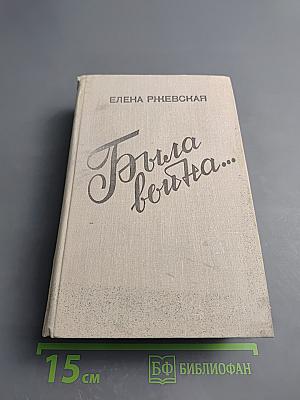 Была война...