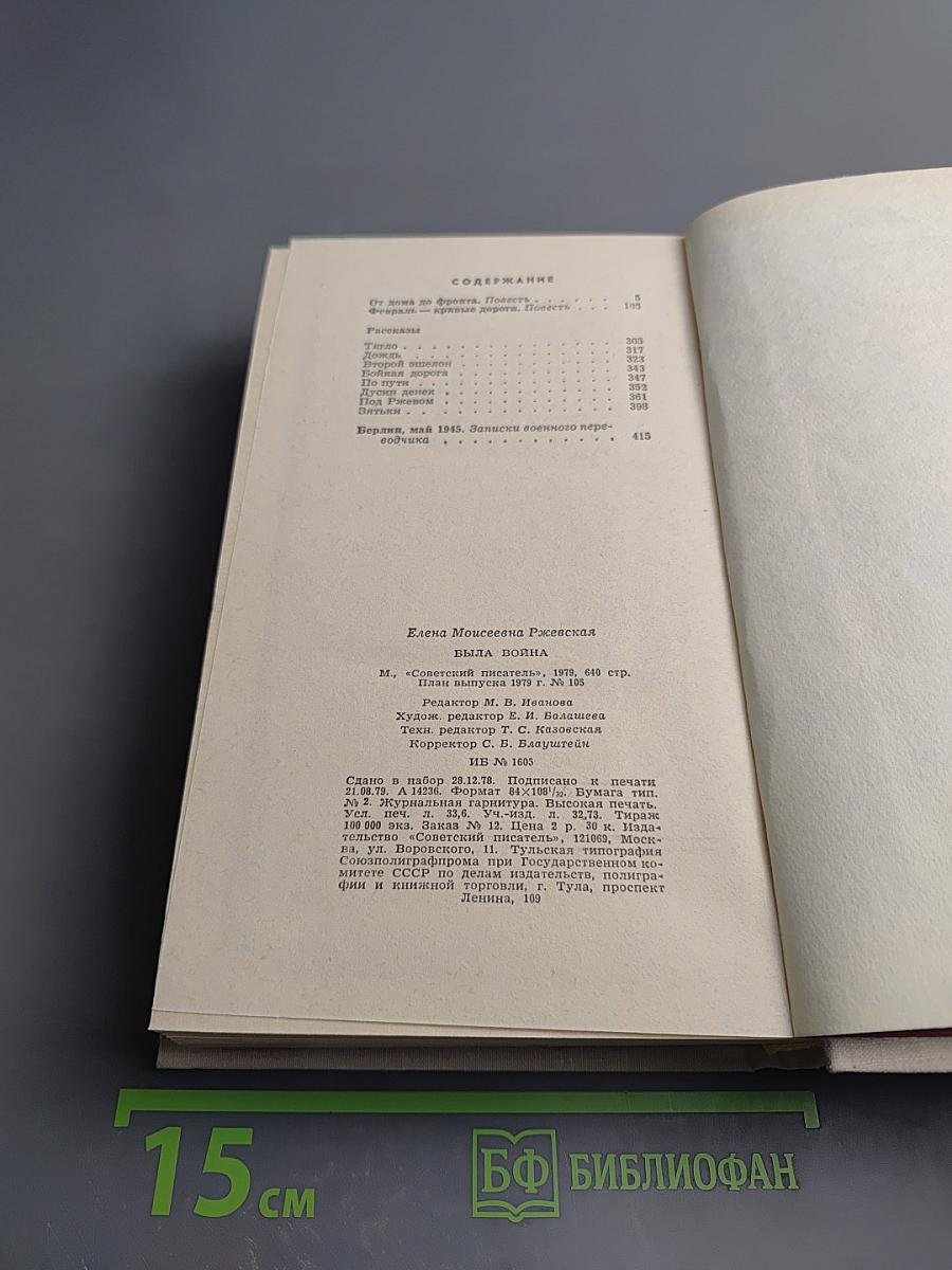 Была война...