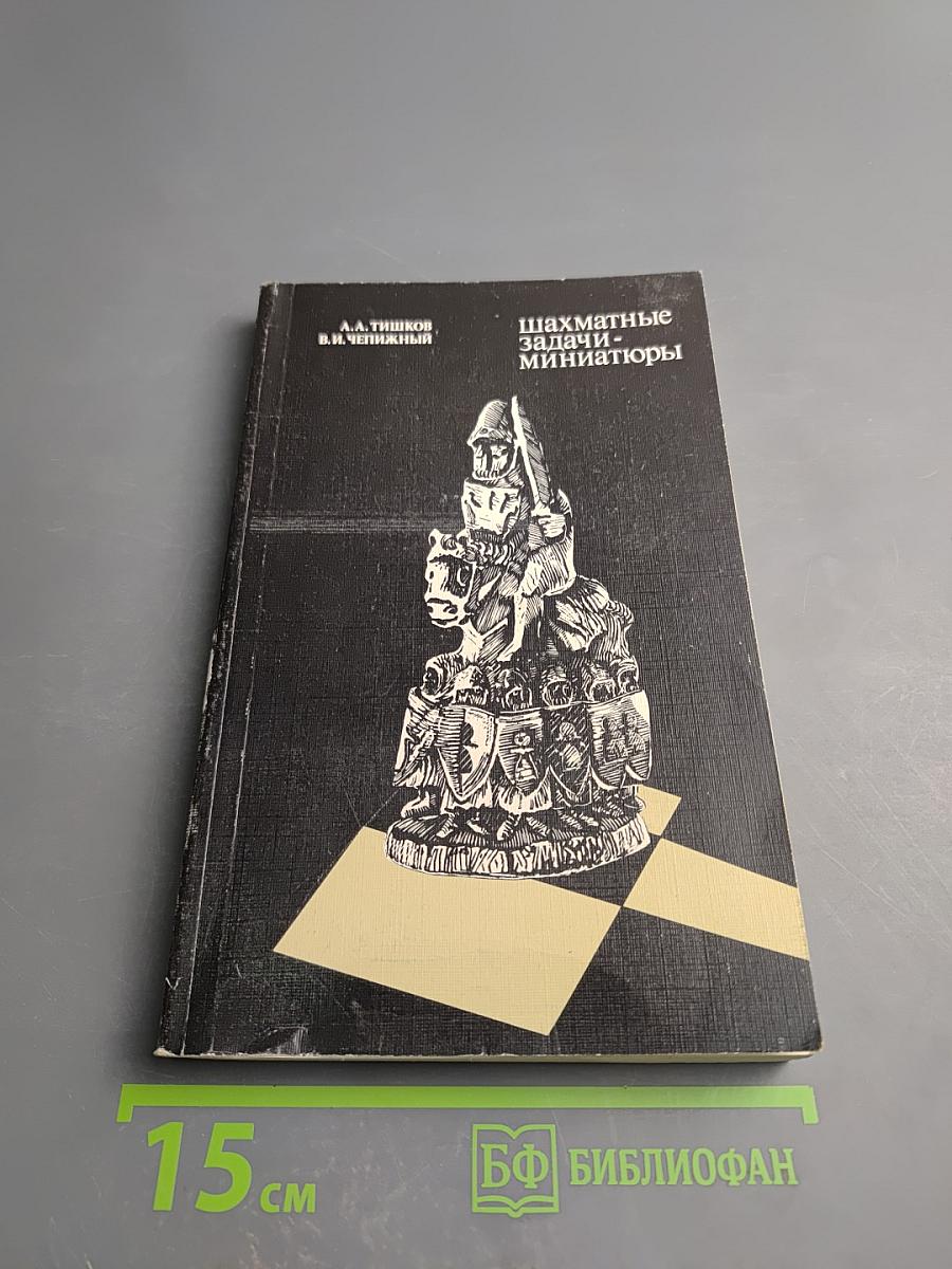 Шахматные задачи-миниатюры