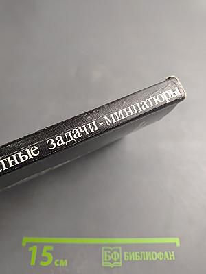 Шахматные задачи-миниатюры