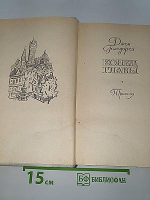Конец главы
