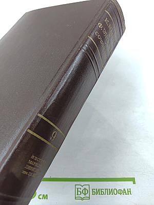 Сочинения. Том 9