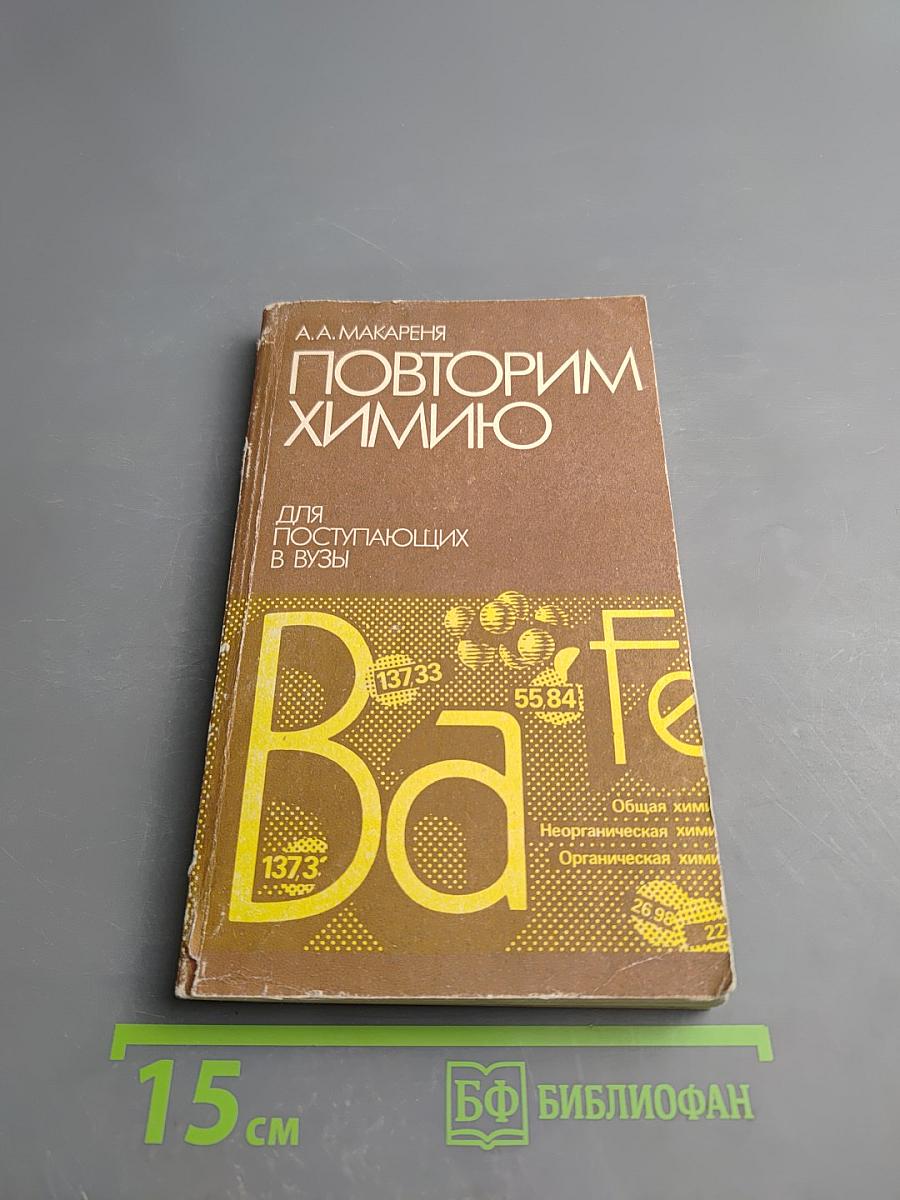 Повторим химию для поступающих в ВУЗы