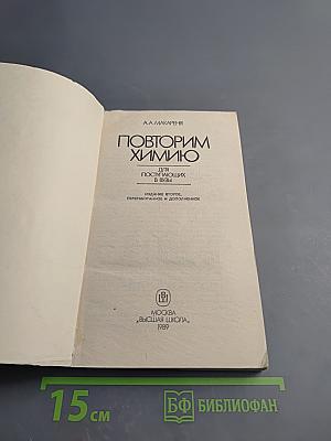 Повторим химию для поступающих в ВУЗы