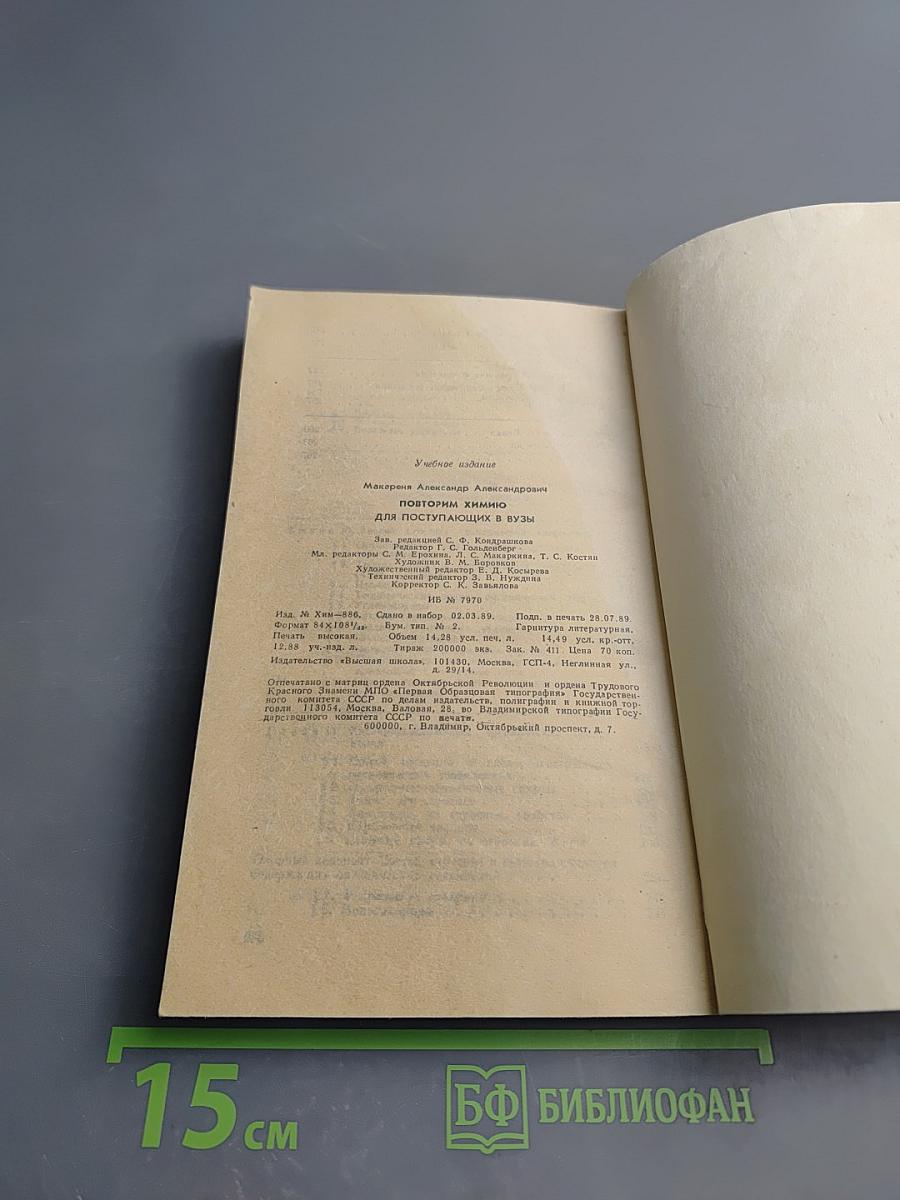 Повторим химию для поступающих в ВУЗы