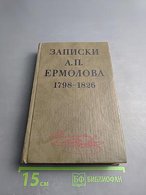 Записки А.П. Ермолова 1798-1826