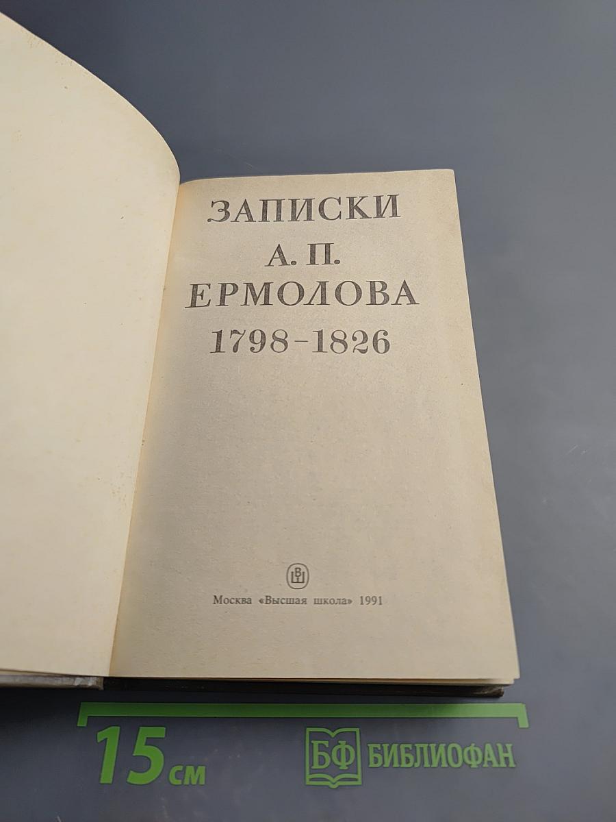 Записки А.П. Ермолова 1798-1826