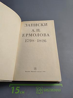 Записки А.П. Ермолова 1798-1826
