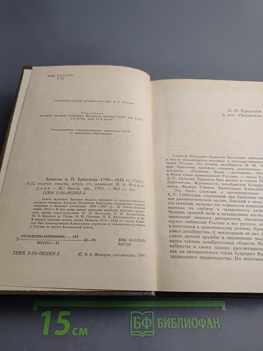 Записки А.П. Ермолова 1798-1826