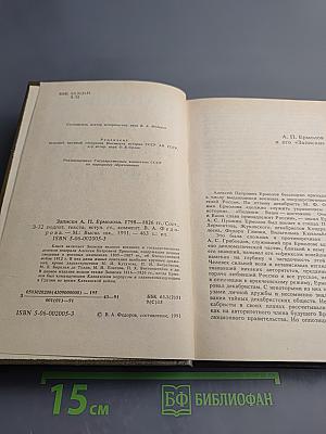 Записки А.П. Ермолова 1798-1826