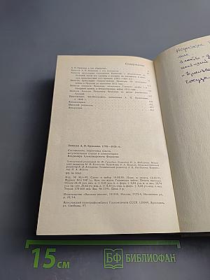 Записки А.П. Ермолова 1798-1826