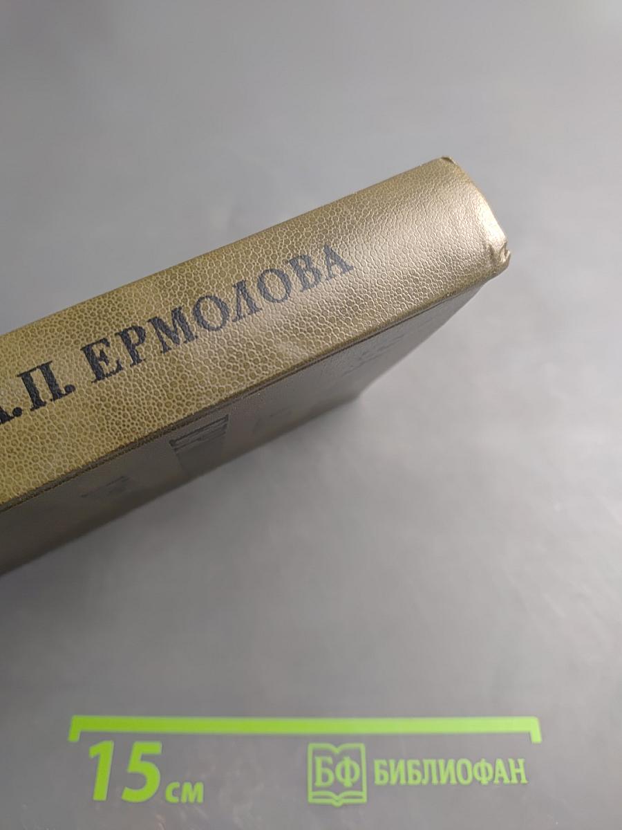 Записки А.П. Ермолова 1798-1826