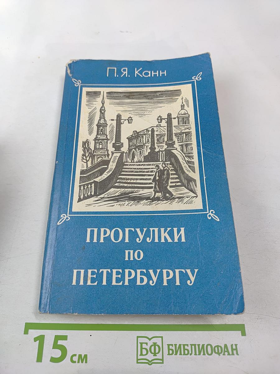 Прогулки по Петербургу