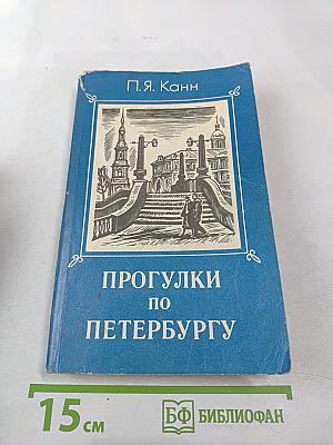 Прогулки по Петербургу