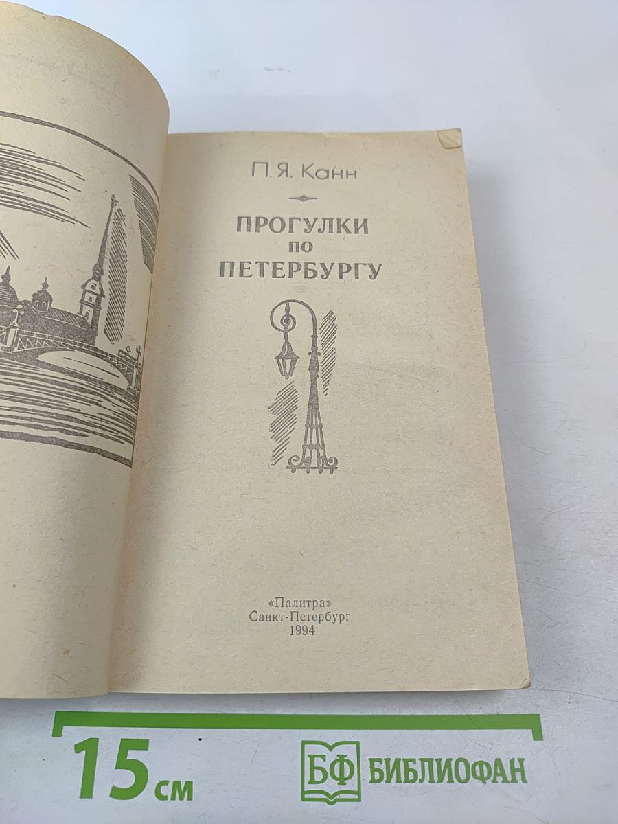 Прогулки по Петербургу