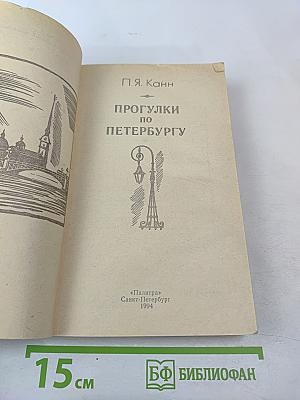 Прогулки по Петербургу