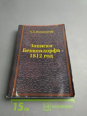 Записки Бенкендорфа 1812 год. Отечественная война. 1813 год. Освобождение Нидерландов