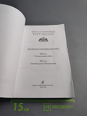 Записки Бенкендорфа 1812 год. Отечественная война. 1813 год. Освобождение Нидерландов